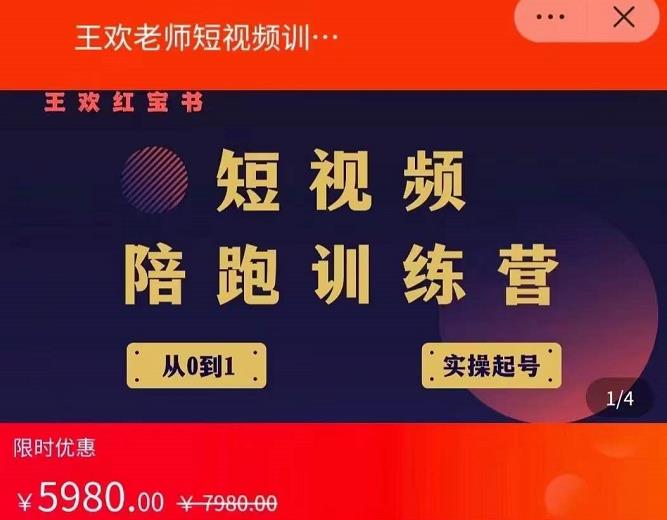 王欢红宝书短视频培训营，从认知、起号、实操、运营，适合新人起步 - 阿伟资源库-阿伟资源库