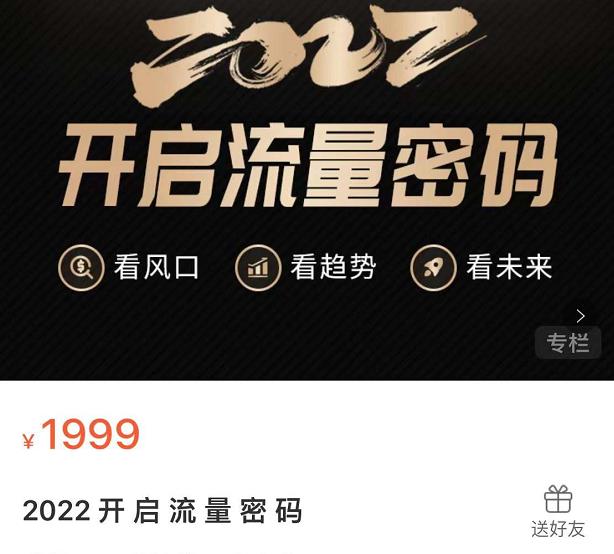 2022开启流量密码，13场行业头部大咖实操分享 - 阿伟资源库-阿伟资源库