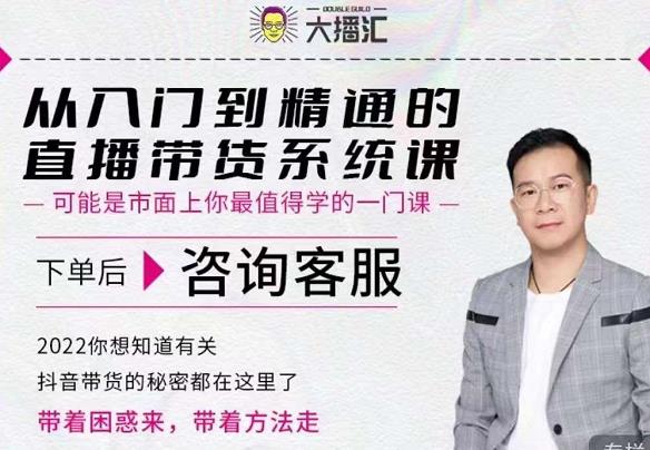 大播汇从入门到精通的直播带货系统课，四大导师，带你玩转抖音直播带货 - 阿伟资源库-阿伟资源库