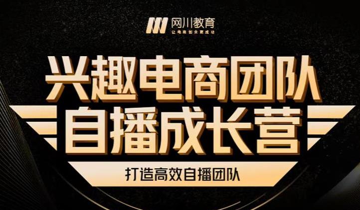 兴趣电商团队自播成长营，解密直播流量获取承接放大的核心密码 - 阿伟资源库-阿伟资源库
