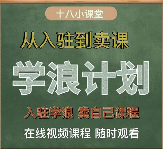 学浪计划，从入驻到卖课，学浪卖课全流程讲解（十八小课堂） - 阿伟资源库-阿伟资源库