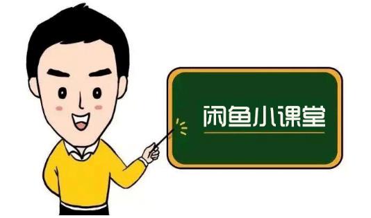 鱼客联盟·闲鱼无货源运营方案，听了就能上手的电商运营千货 - 阿伟资源库-阿伟资源库