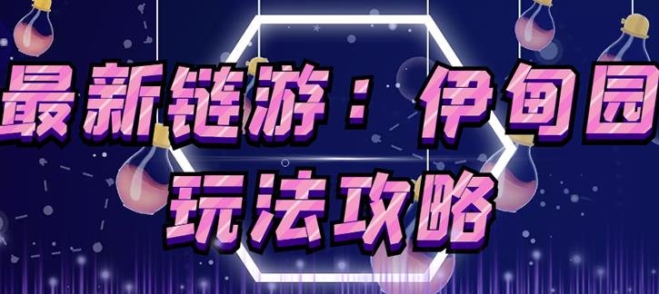 链游《伊甸园》游戏搬砖赚钱项目，有时间自己手动多开搬砖即可【安装教程+玩法教程】 - 阿伟资源库-阿伟资源库
