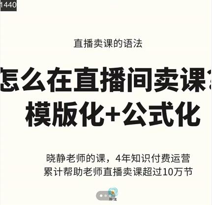 晓静老师-直播卖课的语法课，直播间卖课模版化+公式化卖课变现 - 阿伟资源库-阿伟资源库