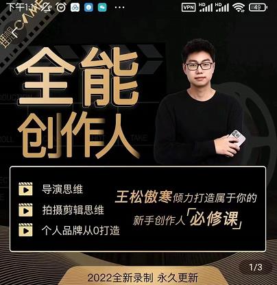 王松傲寒·全能创作人思维课，帮你打造创作人IP，全面提升导演思维 - 阿伟资源库-阿伟资源库