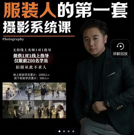 手机服装摄影必修课，服装人的第一套摄影系统课，学服装拍摄看超哥就够了 - 阿伟资源库-阿伟资源库