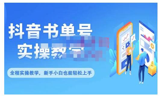 抖音书单号零基础实操教学，0基础可轻松上手，全方面了解书单短视频领域 - 阿伟资源库-阿伟资源库