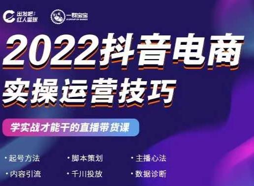 2022抖音电商实操运营技巧，红人星球&一群宝宝，学实战才能干的直播带货课 - 阿伟资源库-阿伟资源库