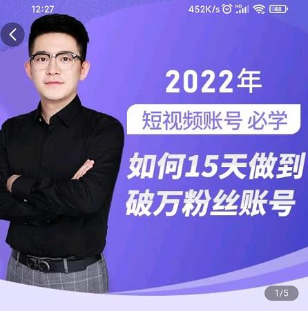 中神通-如何15天做到破万粉丝账号，​31节起号打造爆款实操课 - 阿伟资源库-阿伟资源库