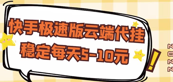 【稳定低保】快手极速版云端代挂，稳定每天5-10元 - 阿伟资源库-阿伟资源库