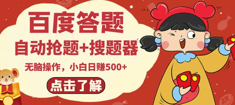 最新百度答题搬砖项目，小白日赚500+【电脑版抢答搜题脚本+小白0基础教学】 - 阿伟资源库-阿伟资源库