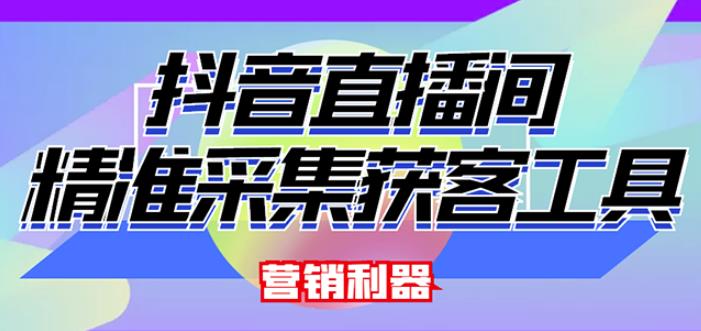 外面卖200的【获客神器】抖音直播间采集【永久版脚本+操作教程】 - 阿伟资源库-阿伟资源库