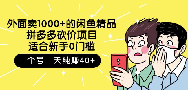 跳至主内容外面卖1000+的闲鱼精品：拼多多砍价项目，一个号一天纯赚40+适合新手0门槛 - 阿伟资源库-阿伟资源库