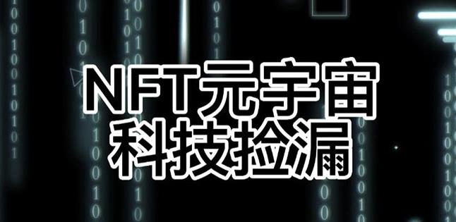【元本空间sky七级空间唯一ibox幻藏等】NTF捡漏合集【抢购脚本+教程】 - 阿伟资源库-阿伟资源库