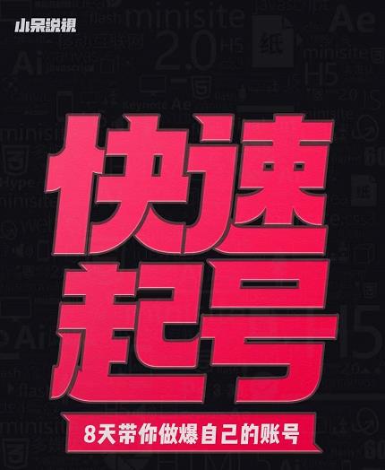 小呆-快速起号实操核心8讲，8天教你做爆自己的账号 - 阿伟资源库-阿伟资源库