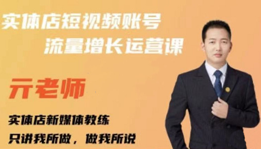 亓老师·实体店抖音账号流量增长运营课，教你掌握一套系统抖音账号运营的方法论 - 阿伟资源库-阿伟资源库