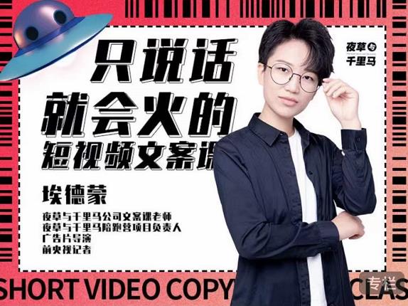埃德蒙·说话就能火的短视频文案课，第19期最新文案课 - 阿伟资源库-阿伟资源库