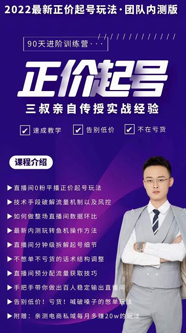 三叔-2022最新正价起号玩法，3小时干货内容，团队内测版 - 阿伟资源库-阿伟资源库