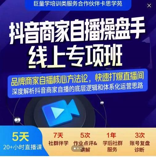 羽川-抖音商家自播操盘手线上专项班，深度解决商家直播底层逻辑及四大运营难题 - 阿伟资源库-阿伟资源库