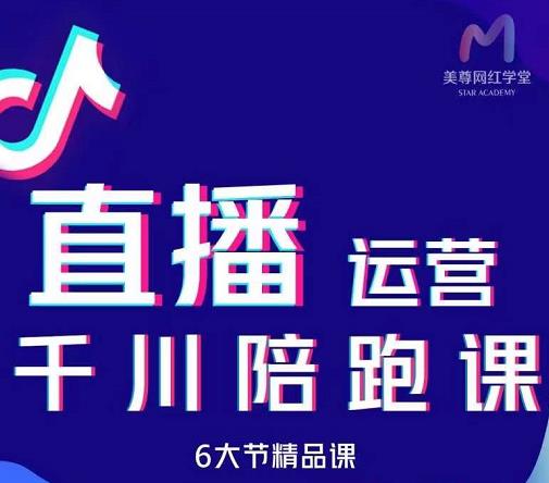 美尊-抖音直播运营千川系统课：直播​运营规划、起号、主播培养、千川投放等 - 阿伟资源库-阿伟资源库