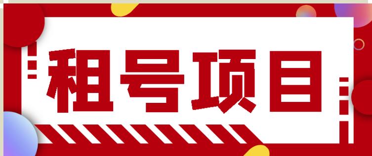 王者吃鸡cf租号项目，每天稳定几十【视频教程+永久脚本】 - 阿伟资源库-阿伟资源库