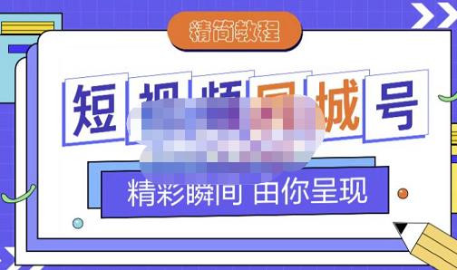 大东·短视频同城号教程，包括搭建思路，版面制作，文案内容，剪辑操作等 - 阿伟资源库-阿伟资源库