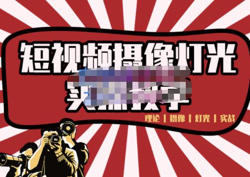 短视频摄像-灯光实战教学，想拍好短视频，这个课程一定是必看课 - 阿伟资源库-阿伟资源库