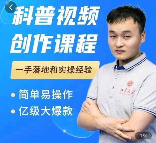 科普视频创作教程，爆红达人运营方法，简单易操作，亿级大爆款 - 阿伟资源库-阿伟资源库