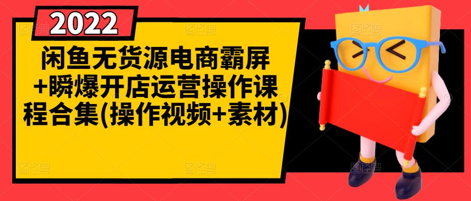 闲鱼无货源电商霸屏+瞬爆开店运营操作课程合集(操作视频+素材) - 阿伟资源库-阿伟资源库