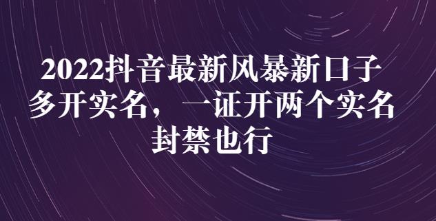 2022抖音最新风暴新口子：多开实名，一整开两个实名，封禁也行 - 阿伟资源库-阿伟资源库