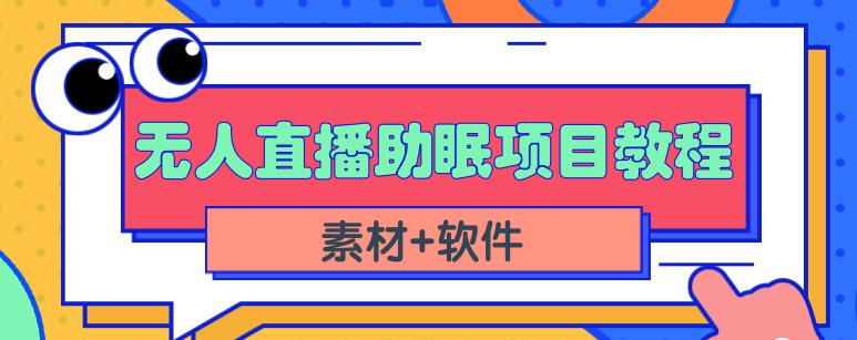 抖音快手短视频无人直播助眠赚钱项目，小白也能快速上手（教程+素材+软件） - 阿伟资源库-阿伟资源库