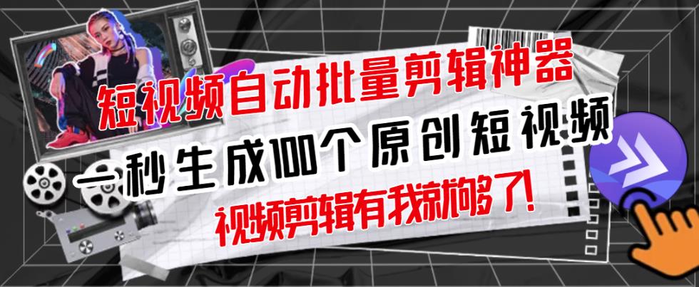 【原创神器】短视频全自动一键剪辑视频，一秒生成100个原创视频(软件+视频+免费卡密) - 阿伟资源库-阿伟资源库