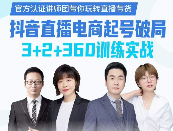 《抖音直播电商起号破局》训练实战，官方认证讲师团，带你玩转直播带货 - 阿伟资源库-阿伟资源库