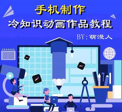 萌漫人-手机制作冷知识动画短视频作品教程，新手也可以操作！ - 阿伟资源库-阿伟资源库