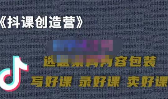 教你如何在抖音卖课程，知识变现、迈入百万俱乐部(价值699元) - 阿伟资源库-阿伟资源库