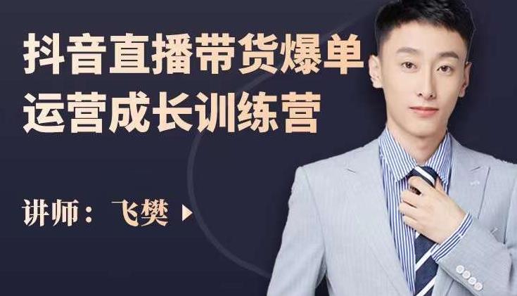 飞樊：抖音直播带货爆单运营成长训练营，手把手教你玩转直播带货 - 阿伟资源库-阿伟资源库