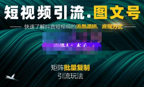 蟹老板·短视频引流-图文号玩法超级简单，可复制可矩阵价值1888元 - 阿伟资源库-阿伟资源库