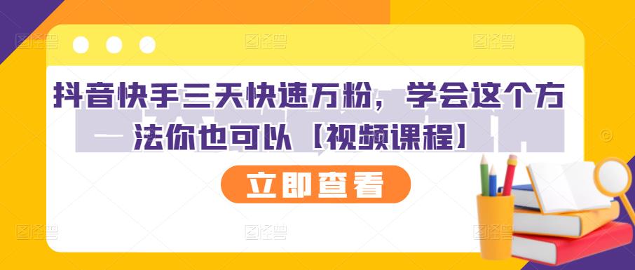 抖音快手三天快速万粉，学会这个方法你也可以【视频课程】 - 阿伟资源库-阿伟资源库