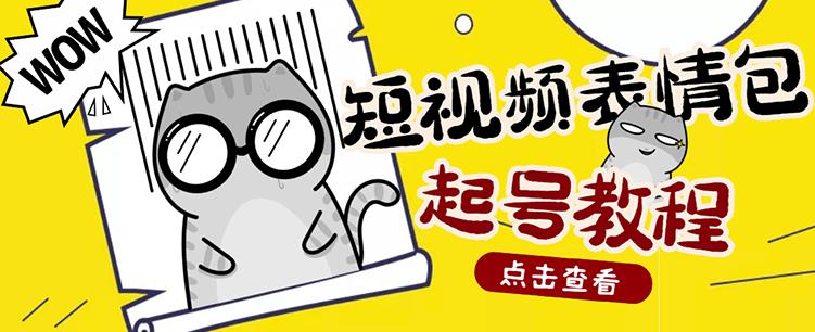 外面卖1288快手抖音表情包项目，按播放量赚米【内含一万个表情包素材】 - 阿伟资源库-阿伟资源库