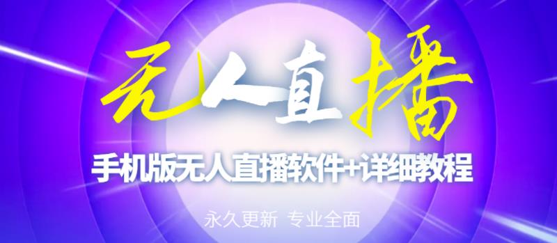 【高端精品】外面卖588的快手无人直播手机版【直播脚本+软件操作教程】 - 阿伟资源库-阿伟资源库