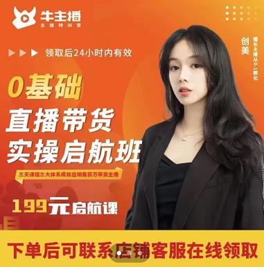 牛主播创美0基础直播带货实操启航班，直播带货从0-1（详细流程） - 阿伟资源库-阿伟资源库