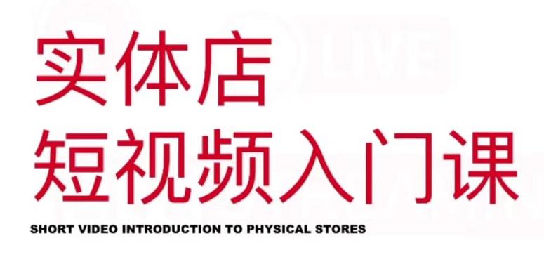 红人星球·实体店短视频入门课，如何拍摄剪辑思路投豆荚价值999元 - 阿伟资源库-阿伟资源库