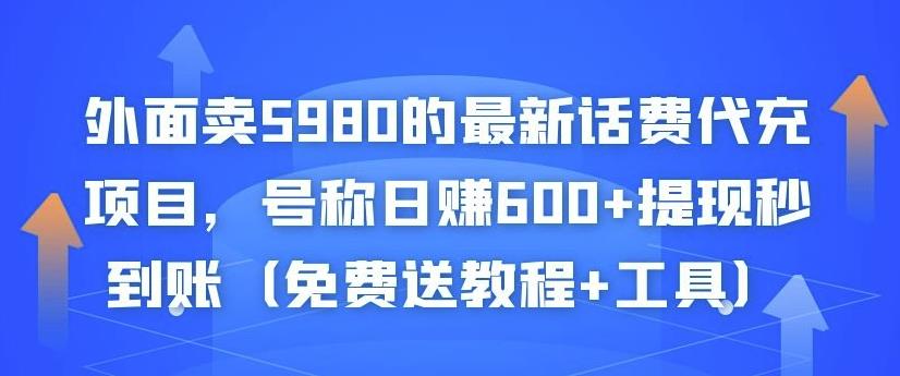 外面卖5980的最新话费代充项目，号称日赚600+提现秒到账（免费送教程+工具） - 阿伟资源库-阿伟资源库