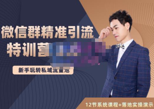 陆明明·微信群精准引流特训营3.0，借助微信群进行引流操作，打造私域流量池 - 阿伟资源库-阿伟资源库