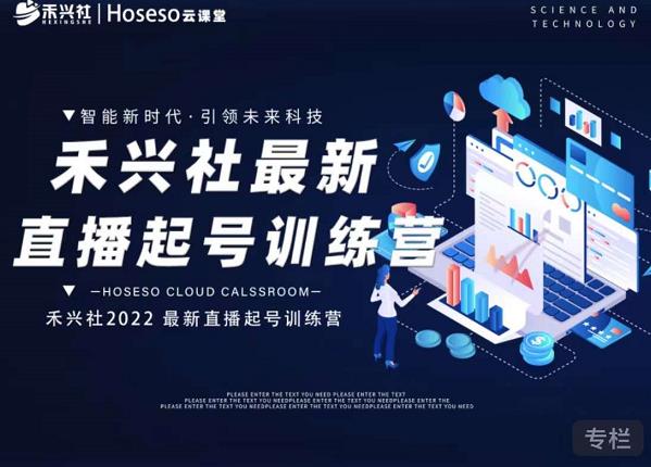 禾兴社直播起号训练营-全新玩法，抖音直播起号算法逻辑，精准设计起号爆品 - 阿伟资源库-阿伟资源库