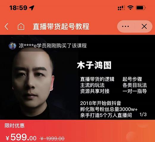 木子鸿图0粉直播带货起号教程，直播带货的逻辑起号步骤主流玩法 - 阿伟资源库-阿伟资源库