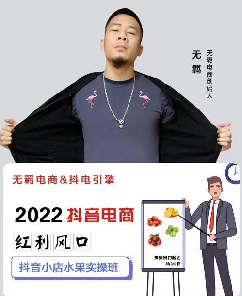 无羁抖店水果类目全案玩法，抖音小店水果实操班，2022抖音电商红利风口 - 阿伟资源库-阿伟资源库
