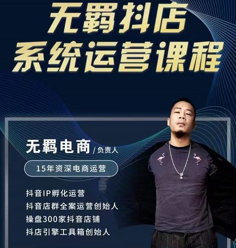 无羁抖店无货源系统运营课，店选品上架出单全程一对一指导带实操 - 阿伟资源库-阿伟资源库