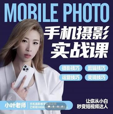 小叶老师手机摄影实战课：思维+实操，适合新手一站式拍摄剪辑教学，让你从小白秒变短视频达人 - 阿伟资源库-阿伟资源库