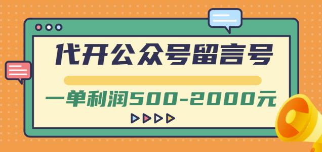 外面卖1799的代开公众号留言号项目，一单利润500-2000元【视频教程】 - 阿伟资源库-阿伟资源库